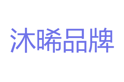 沐晞品牌